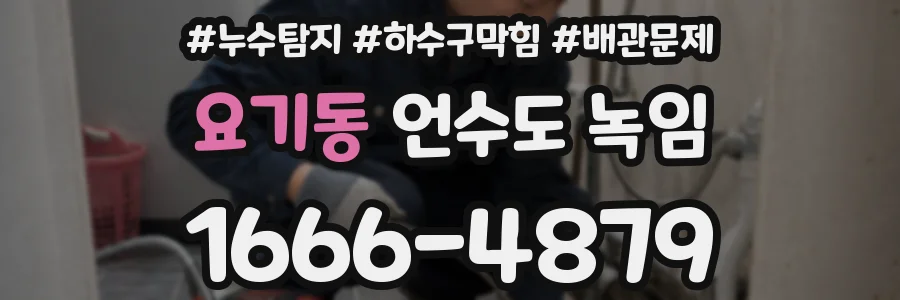 요기동 언수도 녹임