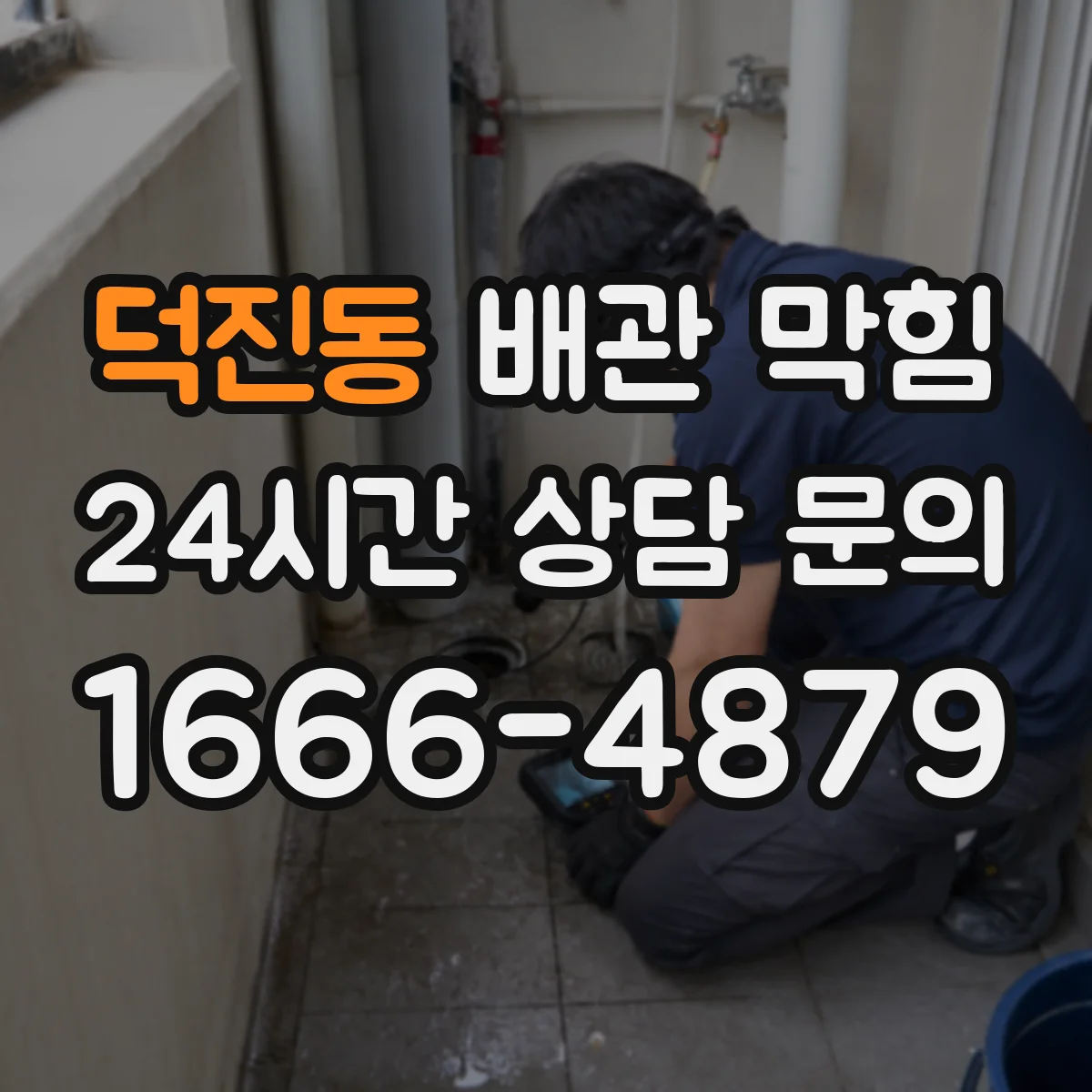덕진동 배관 막힘