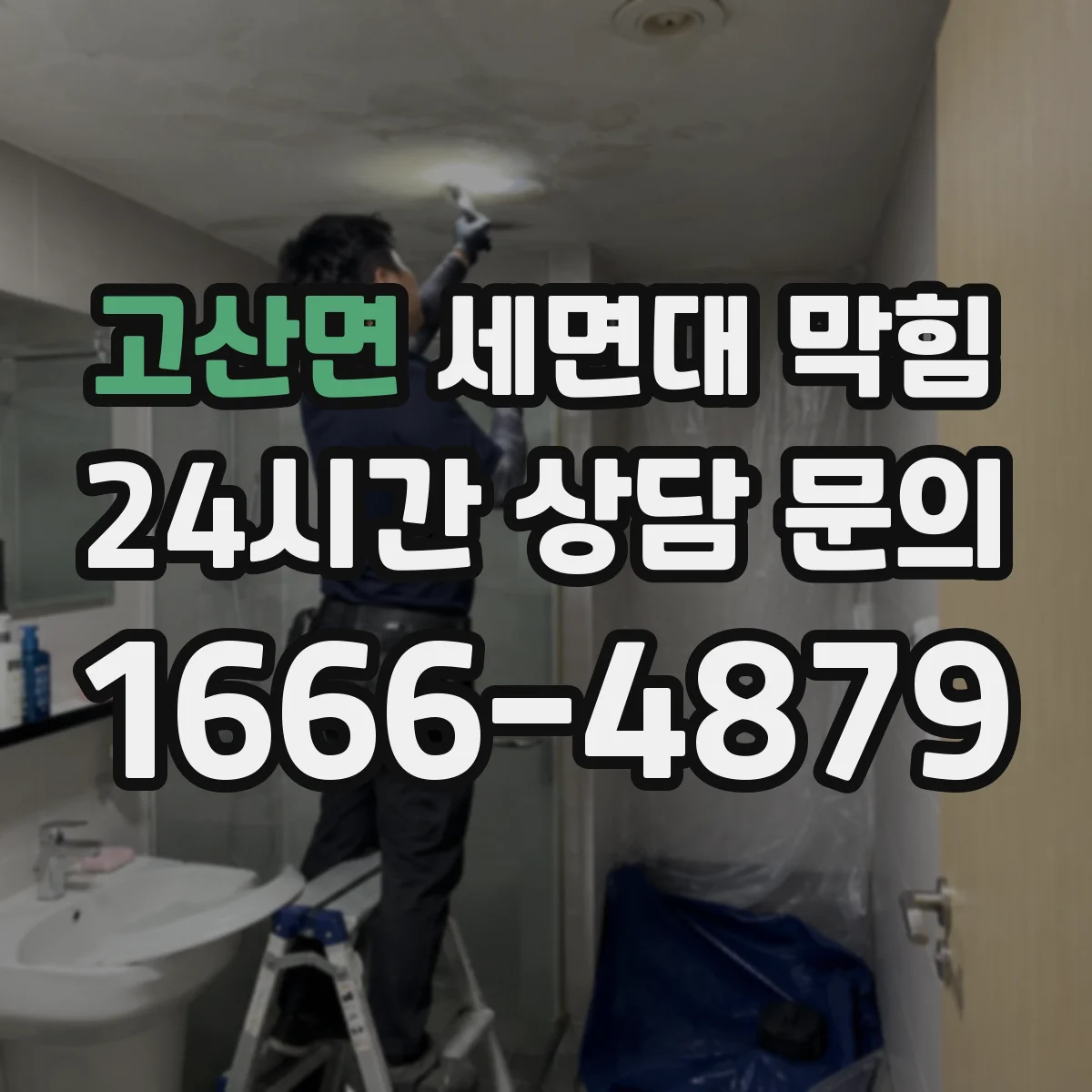 고산면 세면대 막힘