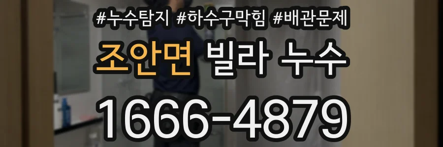 조안면 빌라 누수