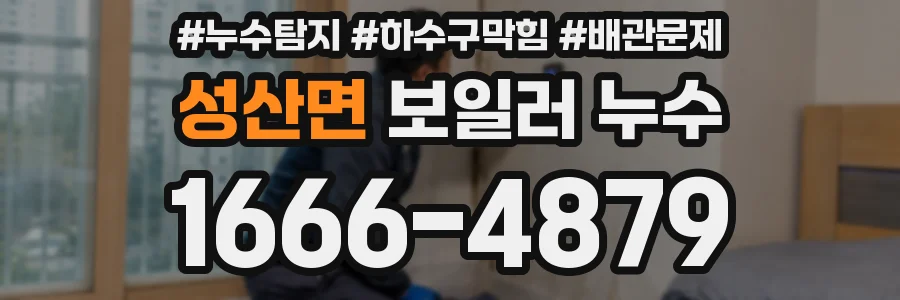 성산면 보일러 누수