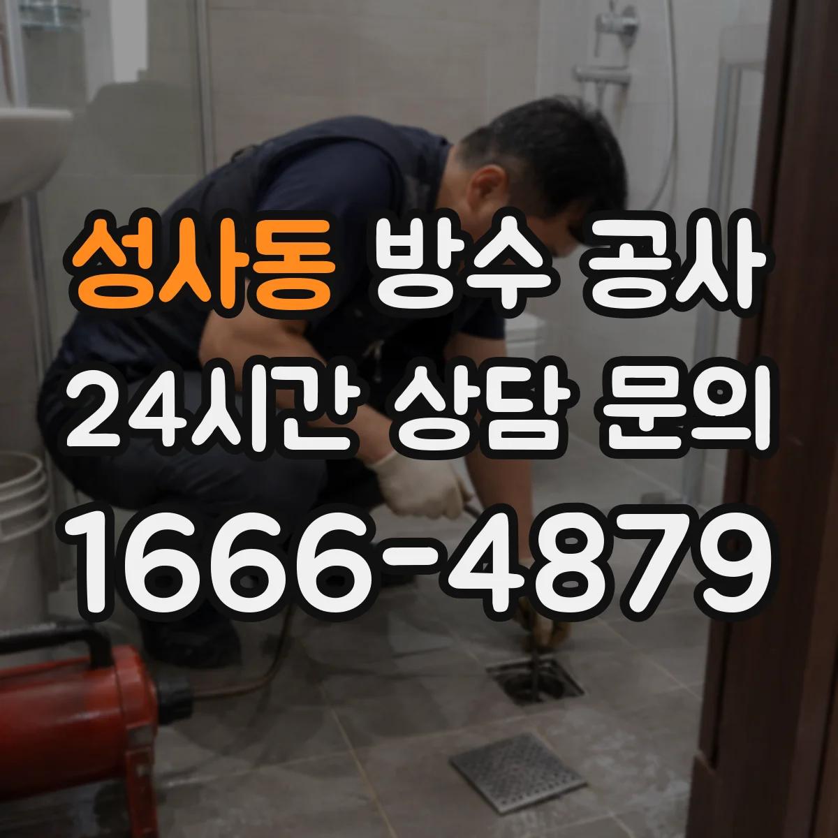 성사동 방수 공사