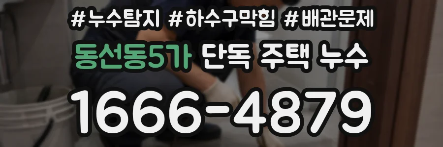 동선동5가 단독 주택 누수