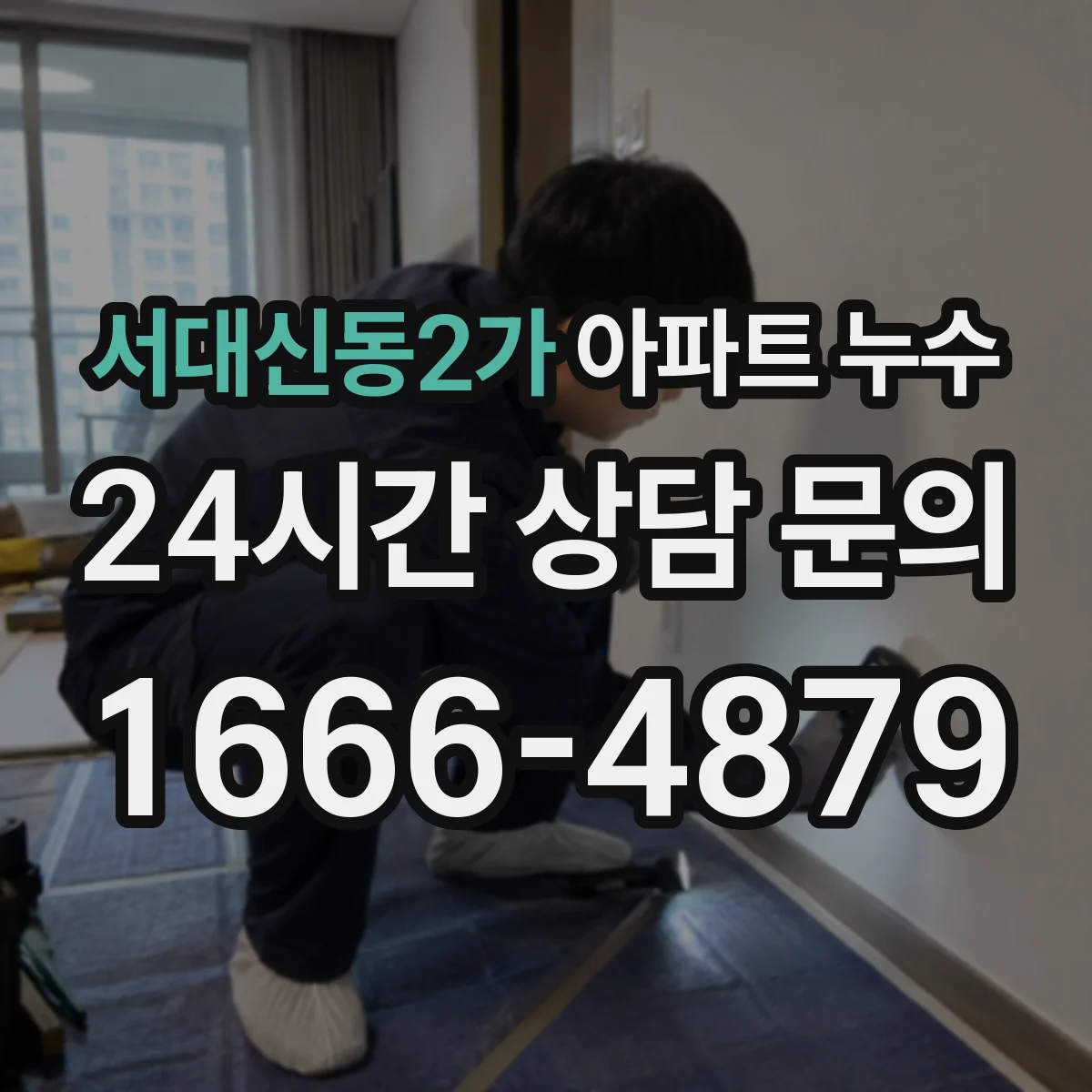 서대신동2가 아파트 누수