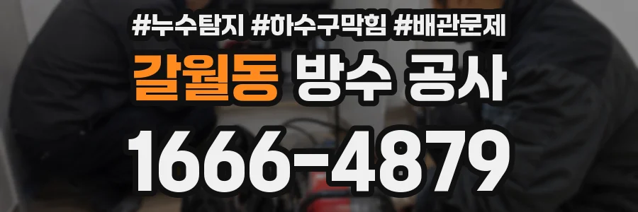 갈월동 방수 공사