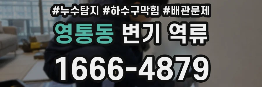 영통동 변기 역류