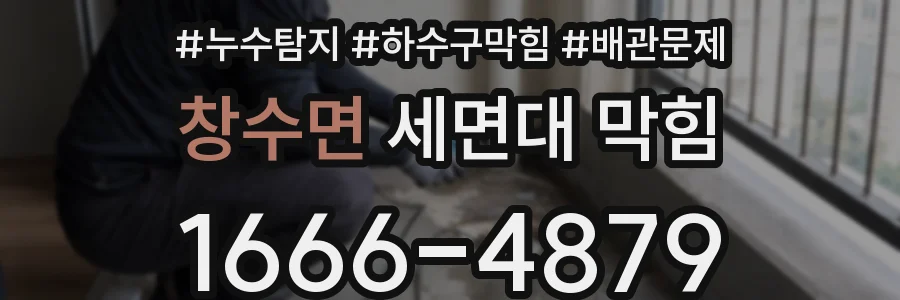 창수면 세면대 막힘