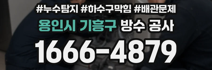 용인시 기흥구 방수 공사
