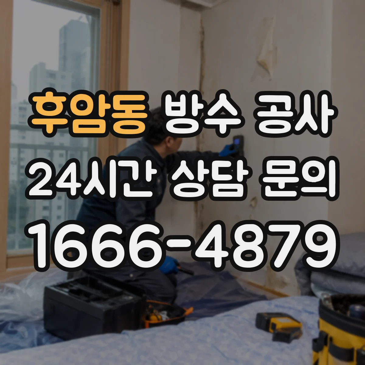 후암동 방수 공사