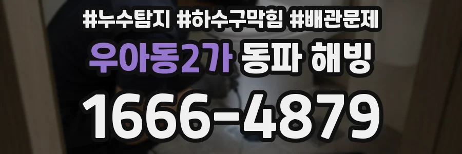 우아동2가 동파 해빙