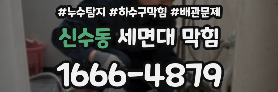 신수동 세면대 막힘