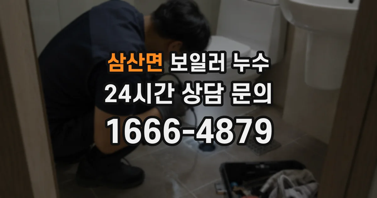 삼산면 보일러 누수
