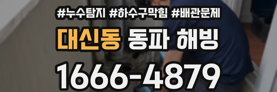 대신동 동파 해빙