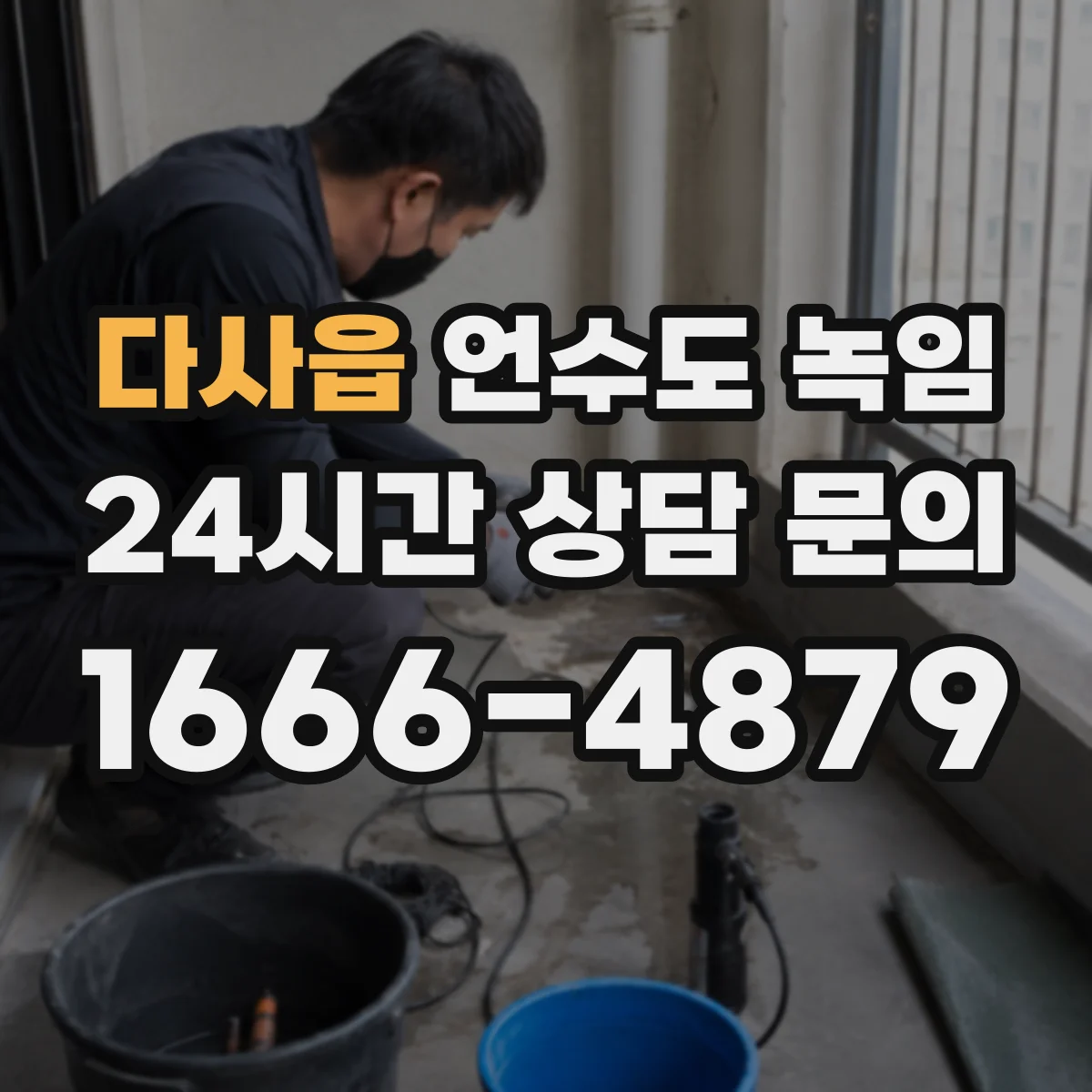 다사읍 언수도 녹임