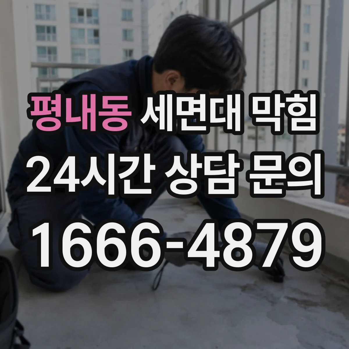 평내동 세면대 막힘