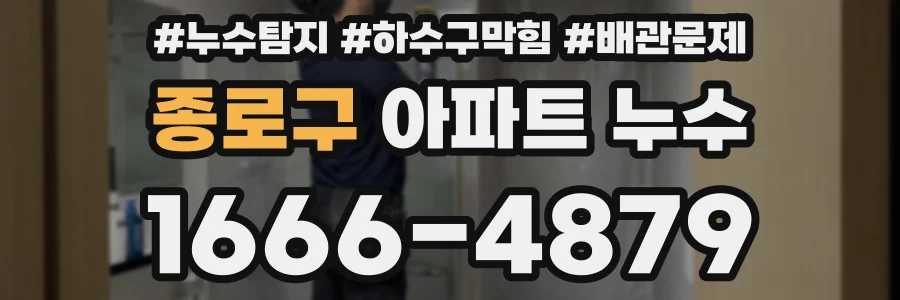 종로구 아파트 누수