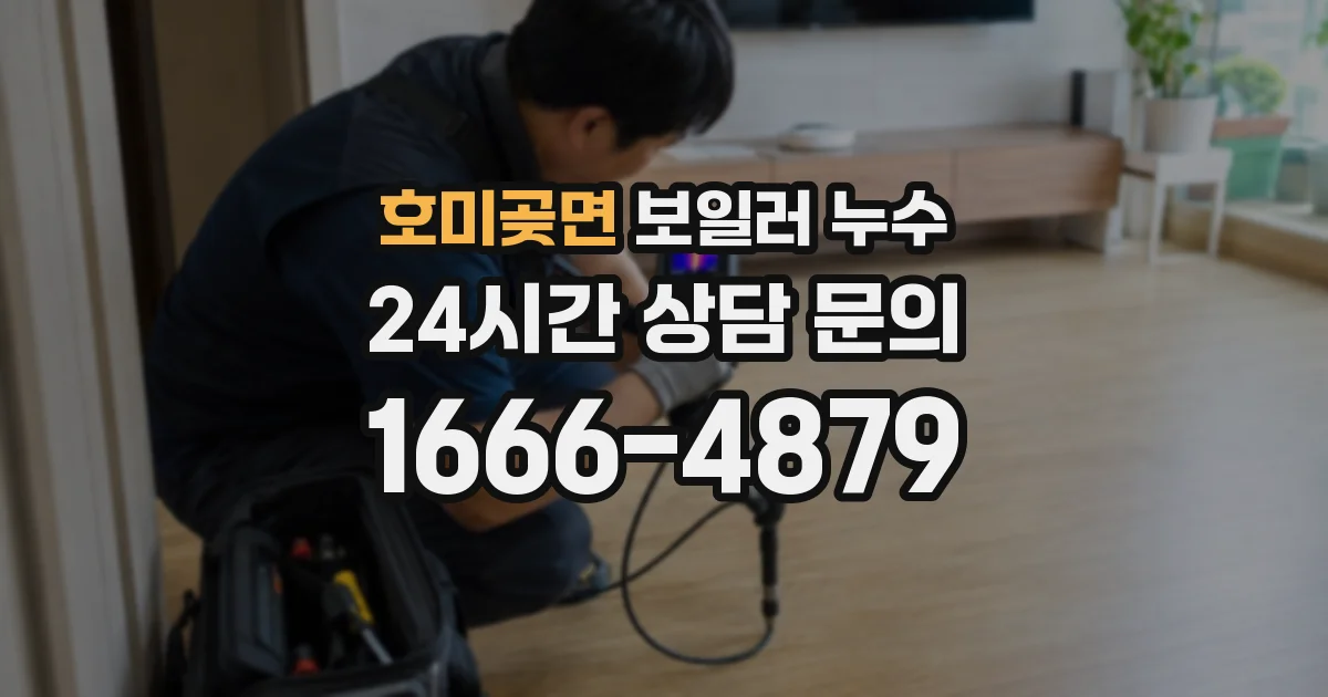 호미곶면 보일러 누수