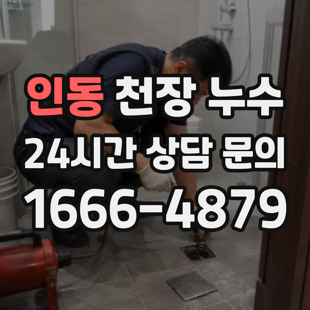 인동 천장 누수