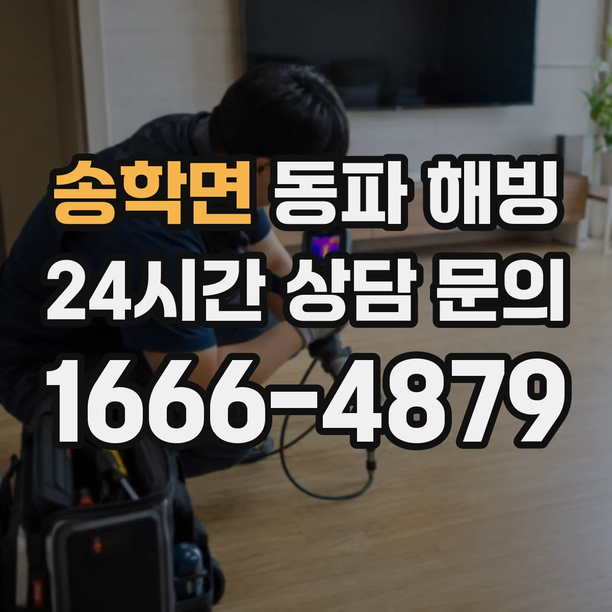 송학면 동파 해빙
