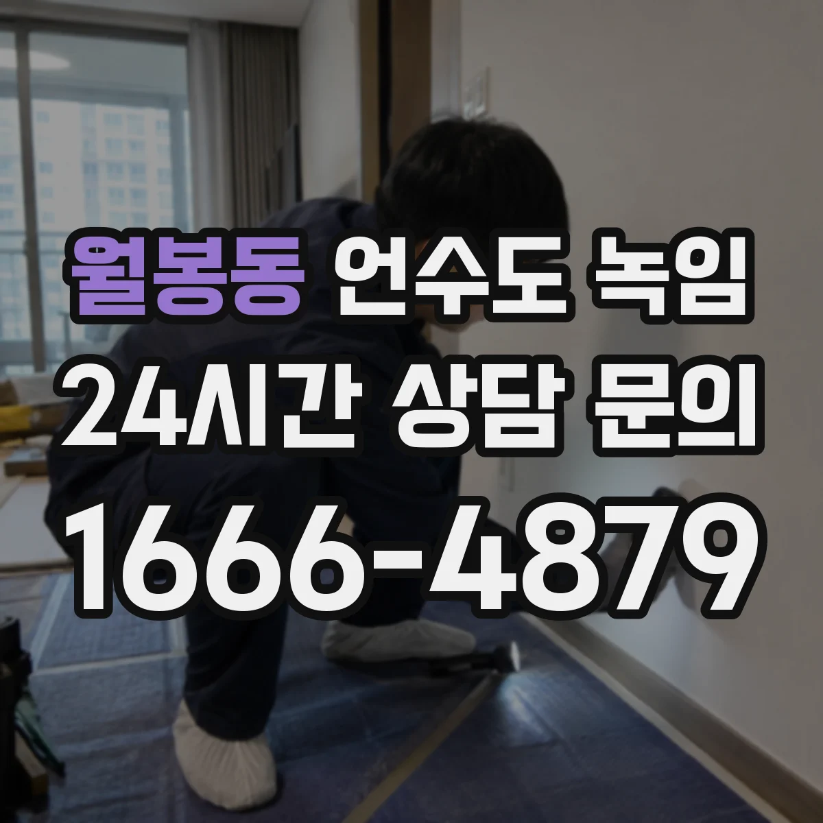 월봉동 언수도 녹임
