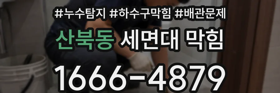 산북동 세면대 막힘