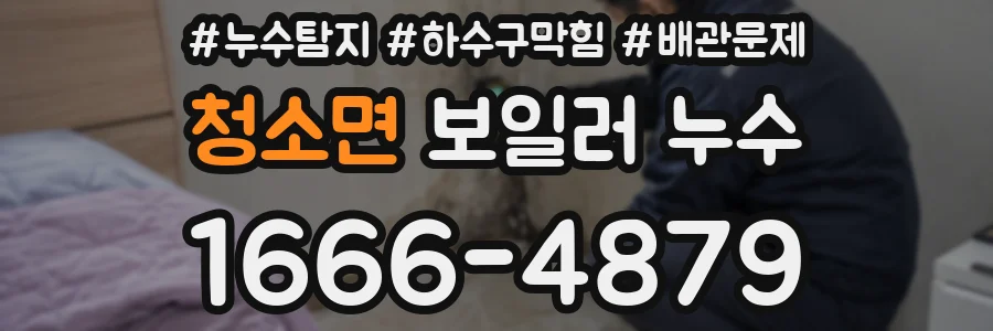 청소면 보일러 누수