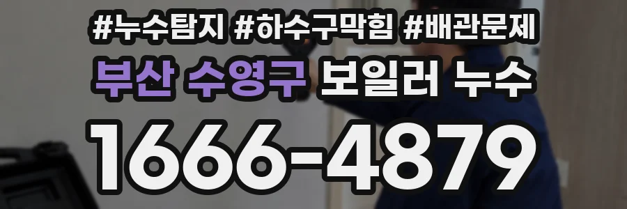 부산 수영구 보일러 누수