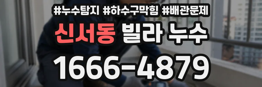 신서동 빌라 누수