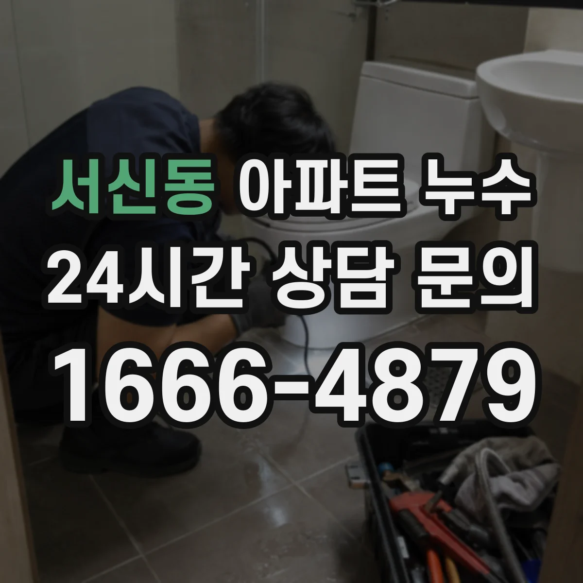 서신동 아파트 누수