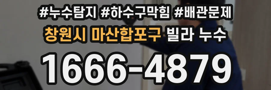 창원시 마산합포구 빌라 누수
