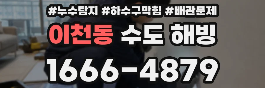 이천동 수도 해빙