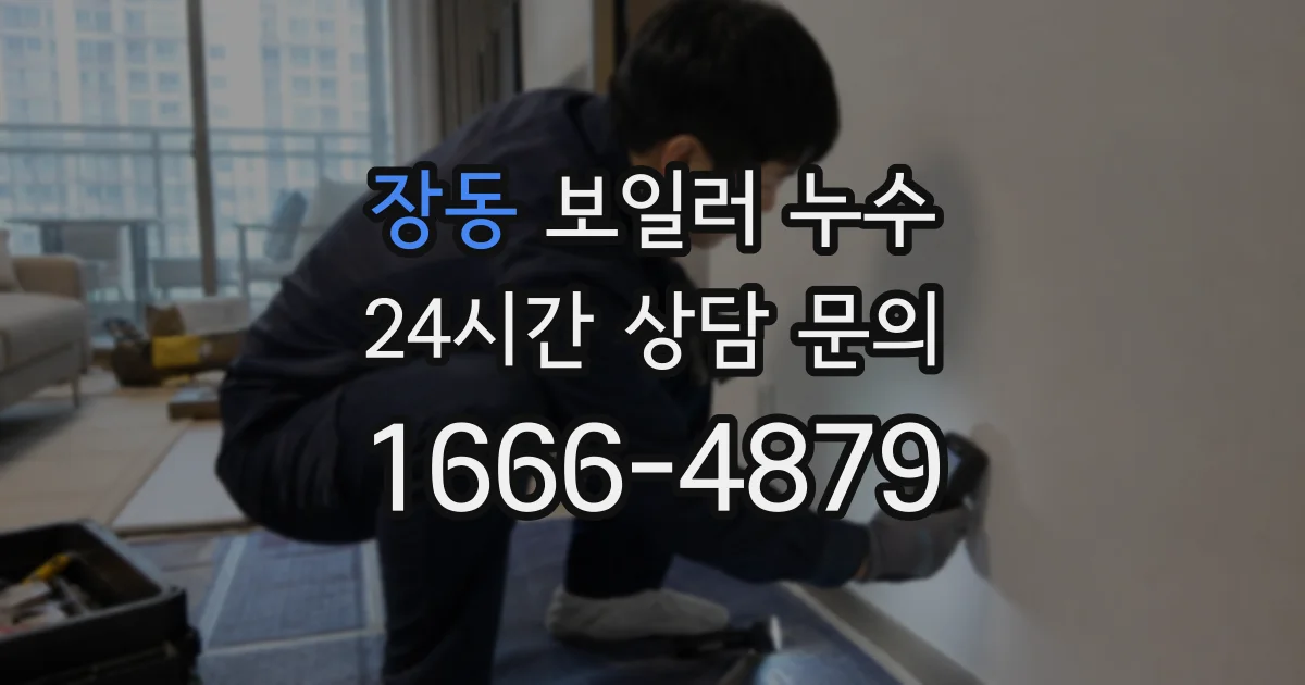 장동 보일러 누수
