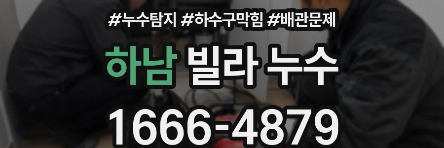 하남 빌라 누수