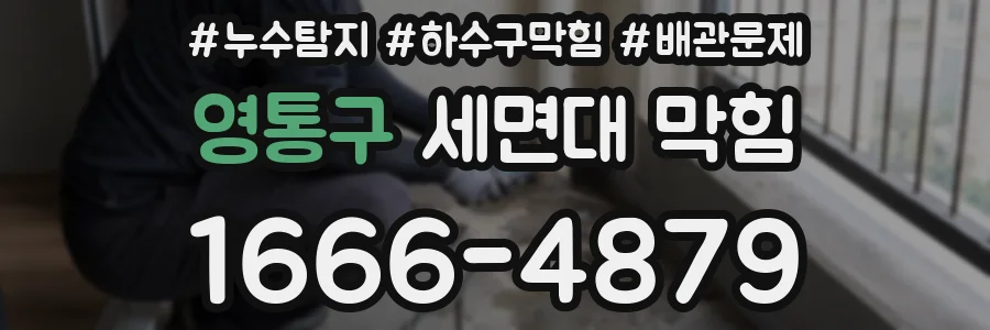 영통구 세면대 막힘