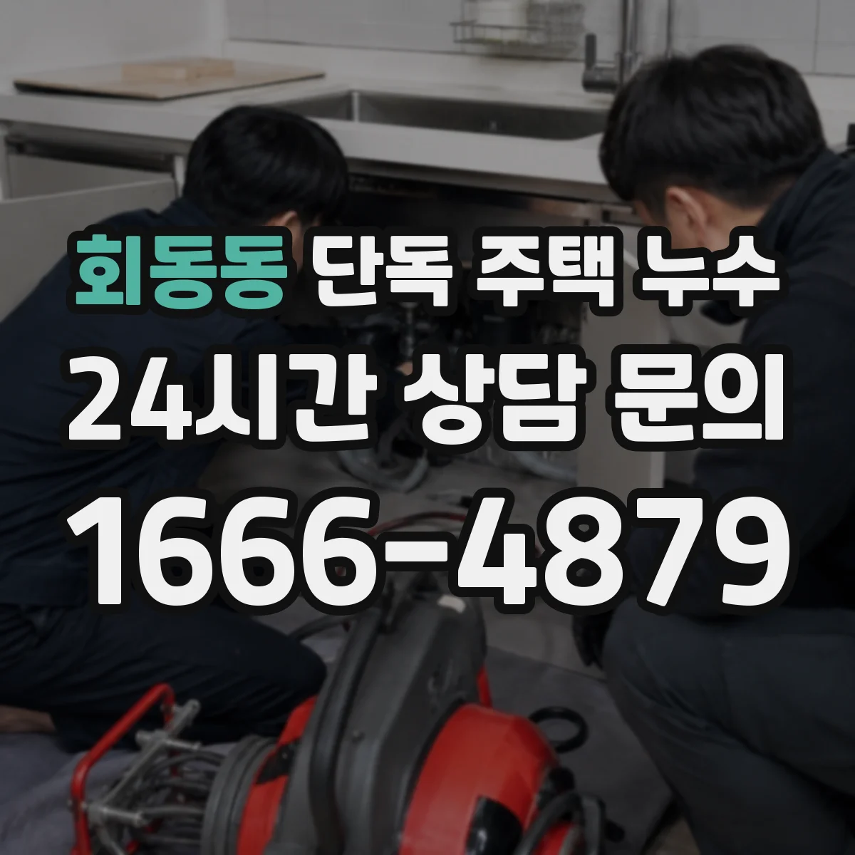 회동동 단독 주택 누수