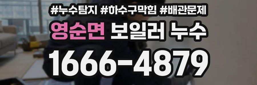 영순면 보일러 누수