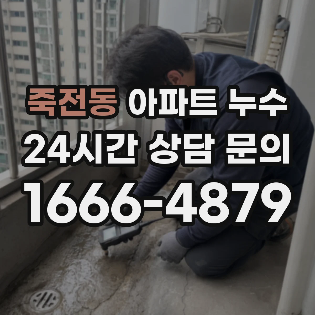 죽전동 아파트 누수