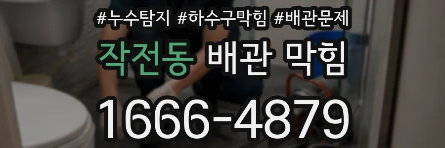 작전동 배관 막힘