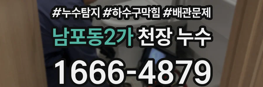 남포동2가 천장 누수
