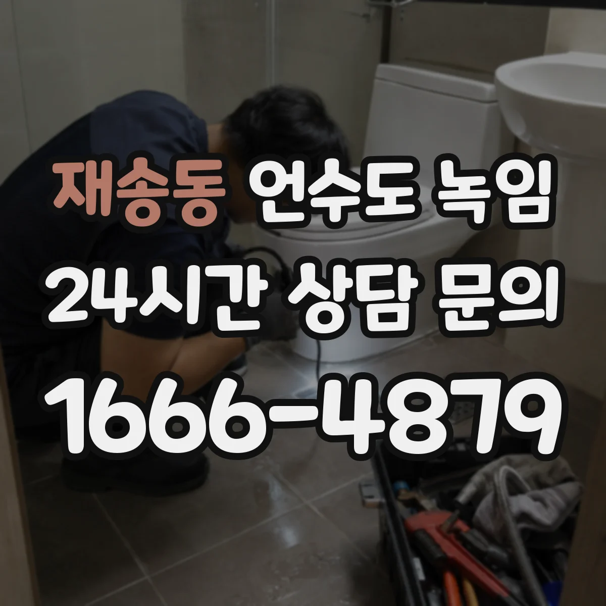재송동 언수도 녹임