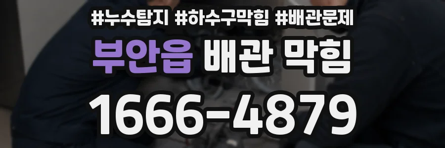 부안읍 배관 막힘