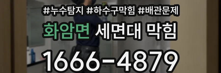 화암면 세면대 막힘