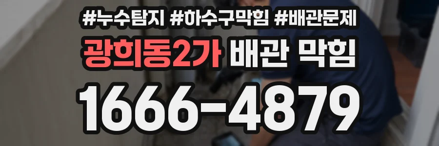 광희동2가 배관 막힘