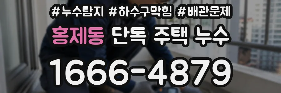 홍제동 단독 주택 누수