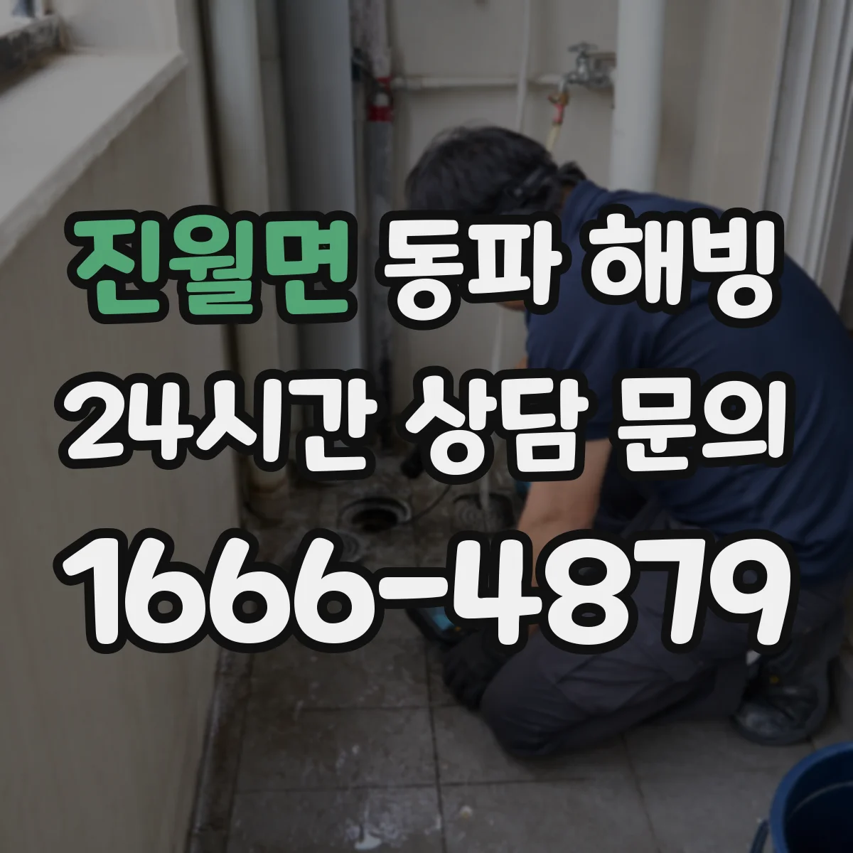 진월면 동파 해빙