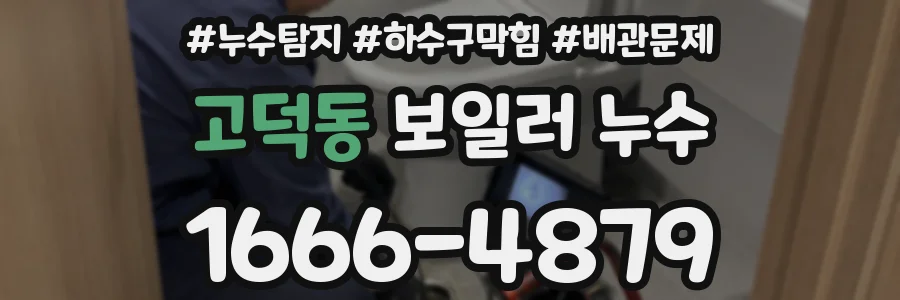 고덕동 보일러 누수