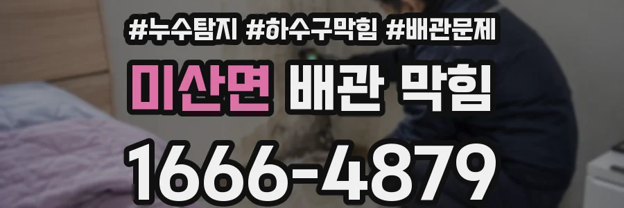 미산면 배관 막힘