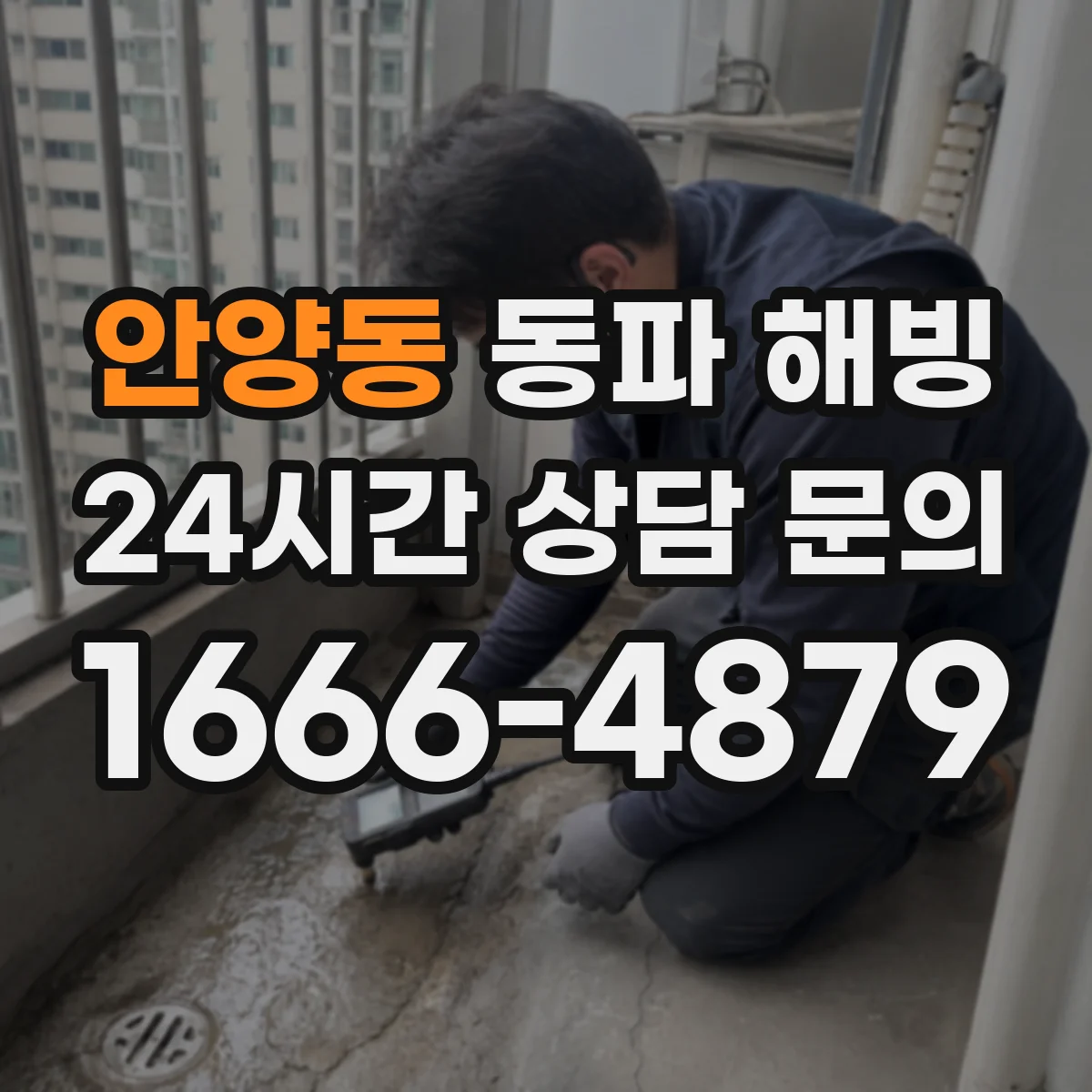 안양동 동파 해빙