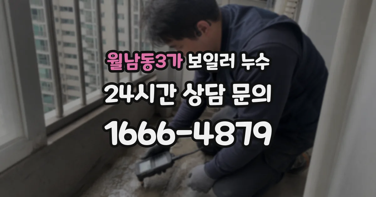 월남동3가 보일러 누수