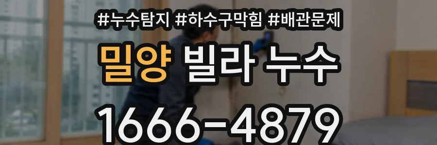 밀양 빌라 누수